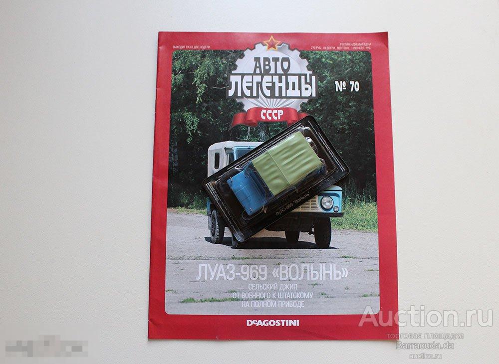 ЛуАЗ-969 Волынь Автолегенды СССР №70