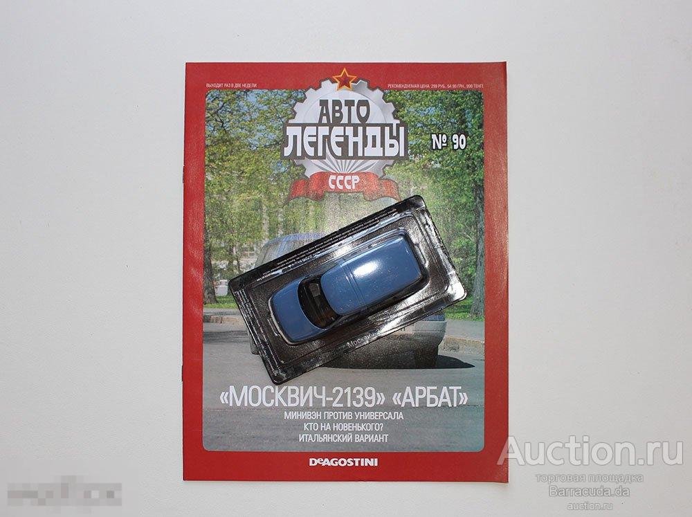 Москвич-2139 "Арбат" Автолегенды СССР №90