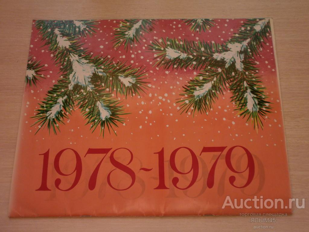 ФОТОКАЛЕНДАРЬ 1978-1979 Printed in  the USSR!  1980 HAPPY NEW YEAR  RARE!