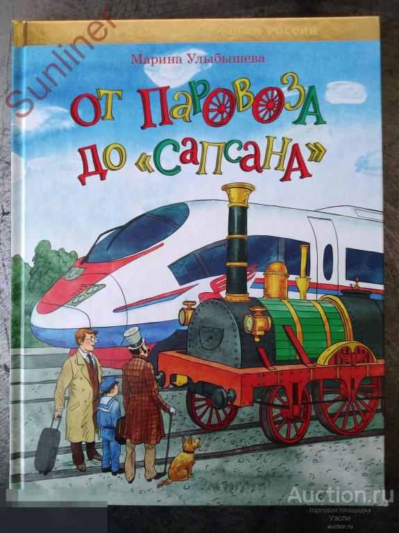 КНИГА ОТ ПАРОВОЗА ДО САПСАНА Марина Улыбышева 175 лет Железным дорогам России Сборник Фома 2012
