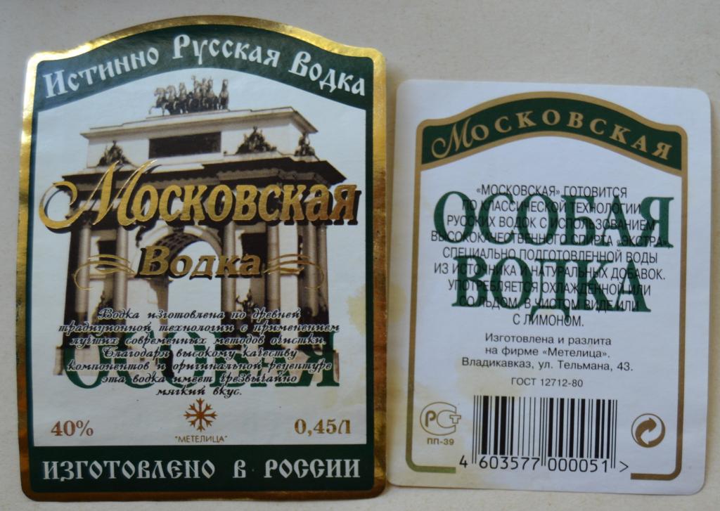 Этикетка Водка Московская  Особая Фирма МЕТЕЛИЦА - Владикавказ  90 годы