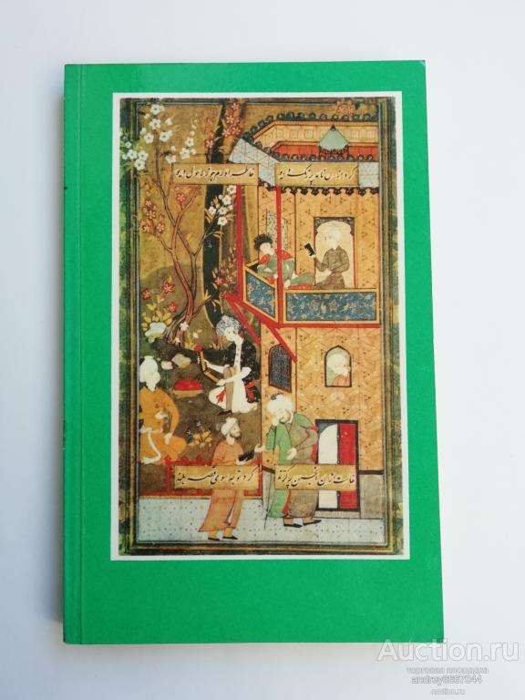 Книга Джами "Избранное" (1984г.)