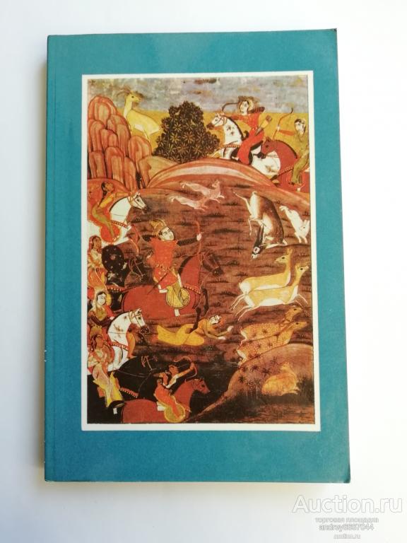 Книга Фирдоуси "Рустам и Сухраб " (1979г.)