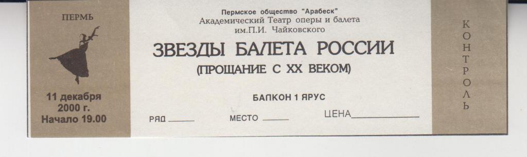 Билет в театр. ЗВЕЗДЫ БАЛЕТА РОССИИ. Декабрь 2000г. ПЕРМЬ.