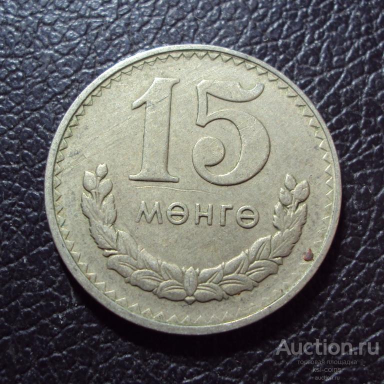 Монголия 15 мунгу 1980 год.