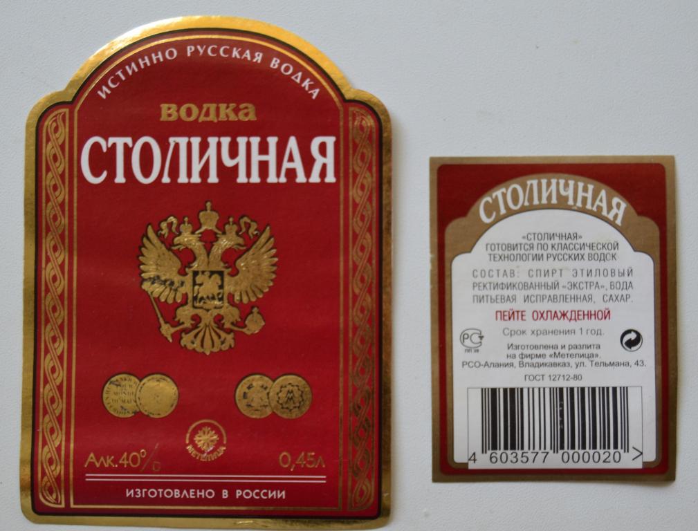 Этикетка Водка Столичная Фирма Метелица Владикавказ 0.45  литра  90 годы