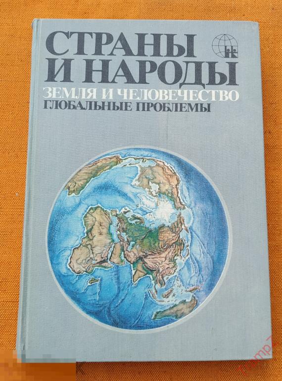 Страны и народы земля и человечество глобальные проблемы * 