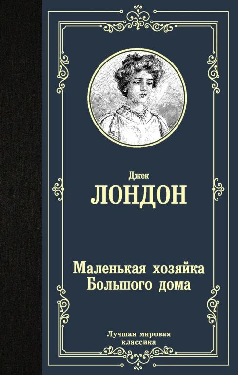 Маленькая хозяйка Большого дома. Джек Лондон