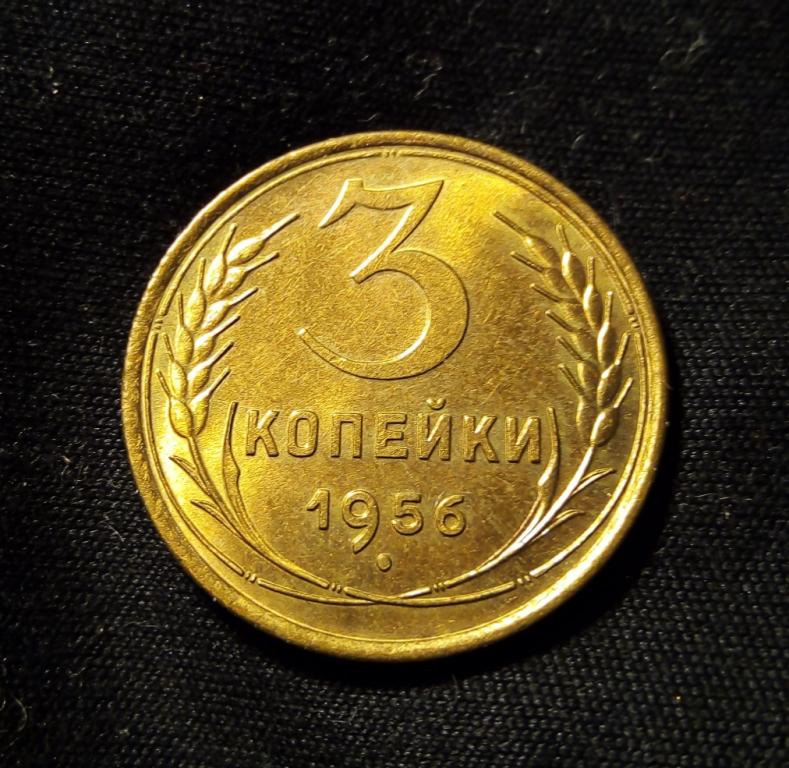 Монета 3 копейки 1954 год. 3 копейки 1926. Пять копеек 1954 года. 3 копейки 1954. 1 копейка 1917.
