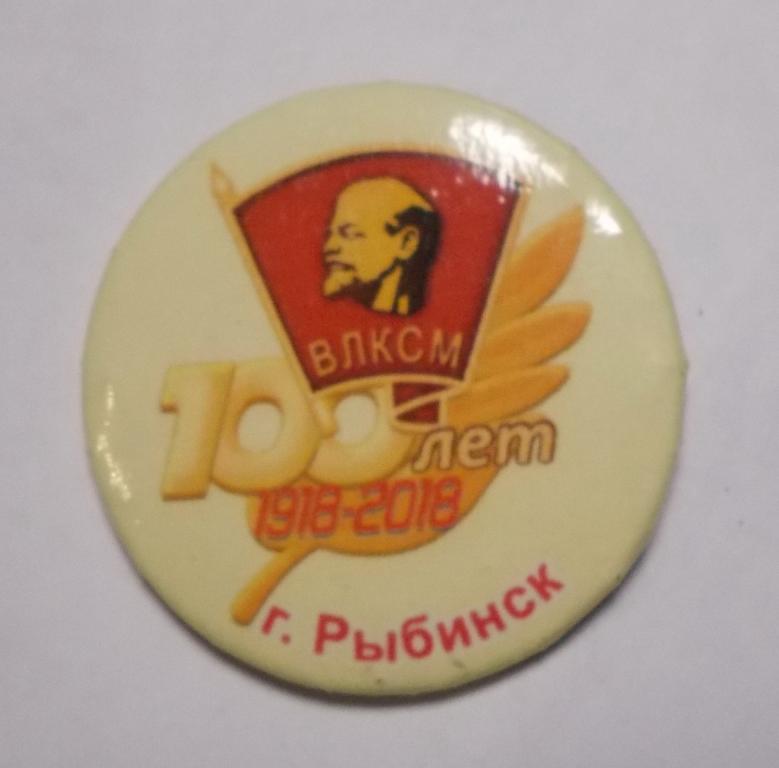 100 лет ВЛКСМ г Рыбинск 1918-2018