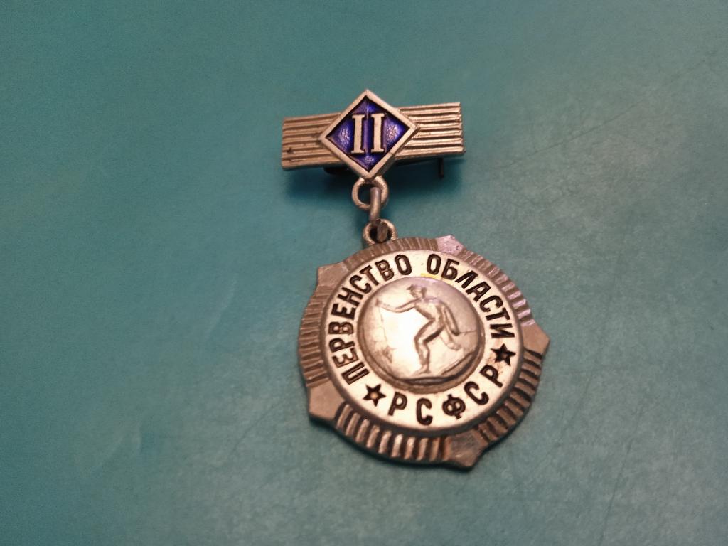 Первенство области РСФСР ЛЫЖИ спорт знак значок СССР 2 место