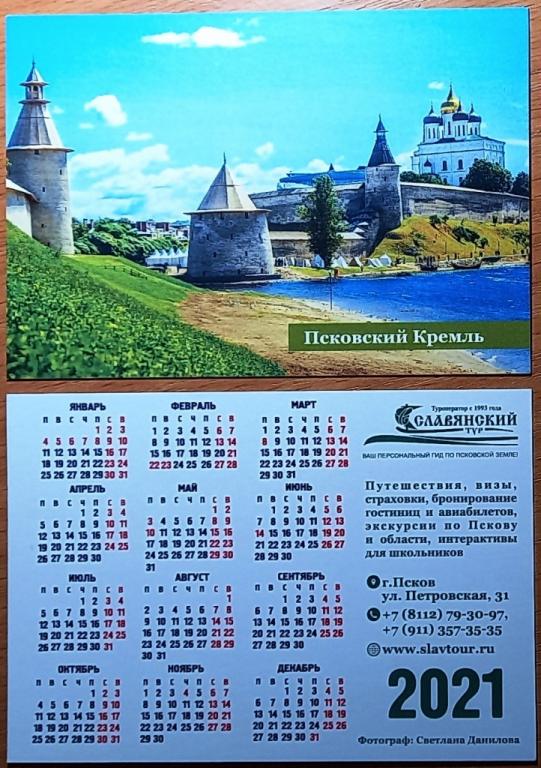 К21-357 ПСКОВСКИЙ КРЕМЛЬ, РЕКЛАМА, СЛАВЯНСКИЙ ТУР, ПСКОВ, 2021
