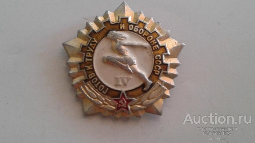 Знак Значок СССР ГТО 4 степень