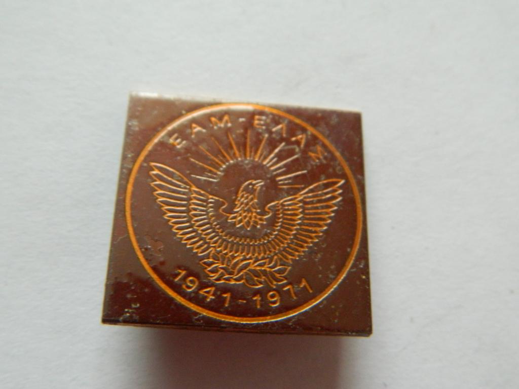 Фронт национального освобождения — Греческая народно-освободительная армия. (Греция)