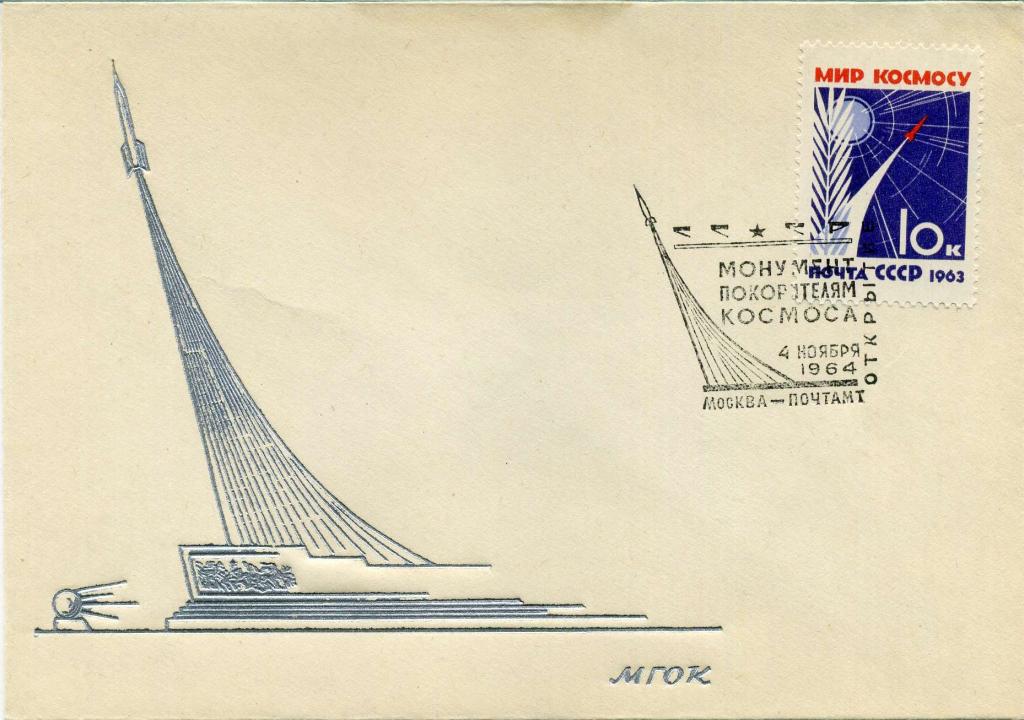 СССР (К0458) Конверт СГ Москва Монумент покорителям космоса Скульптура Архитектура 1964 Космос