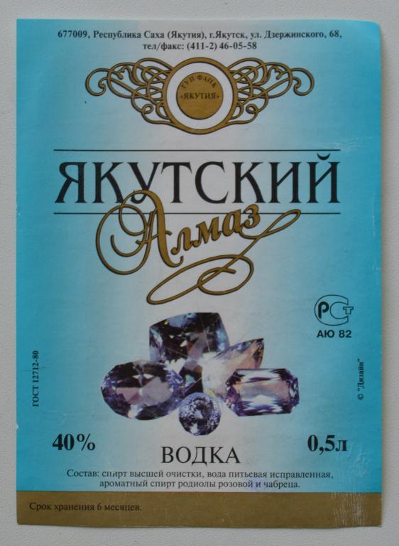 Этикетка Водка Якутский Алмаз ГУП ФАПК  Якутия -  Якутск  0.5 литра 90 годы