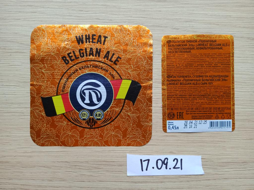 Пивная этикетка White Belgian Ale