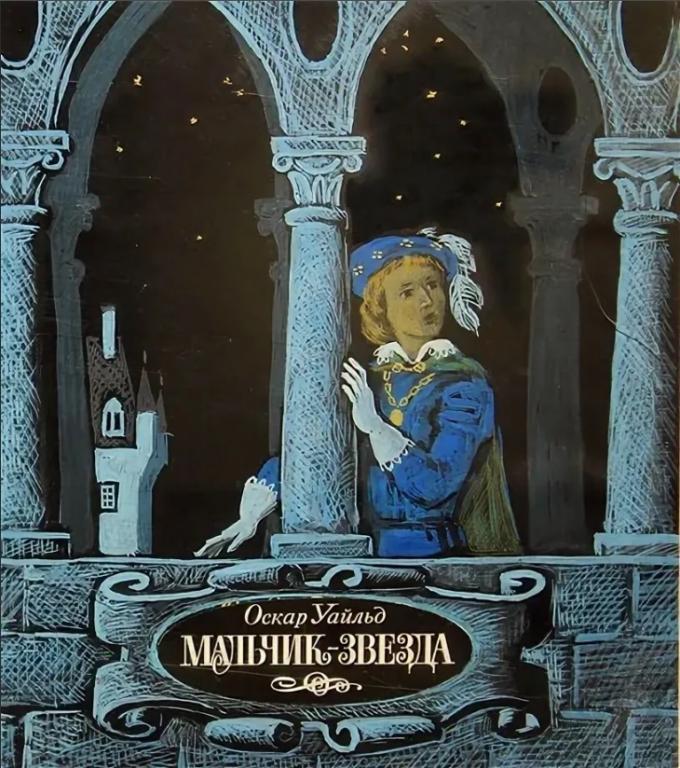 Уайльд Мальчик-звезда Худ. Гершкович 1985