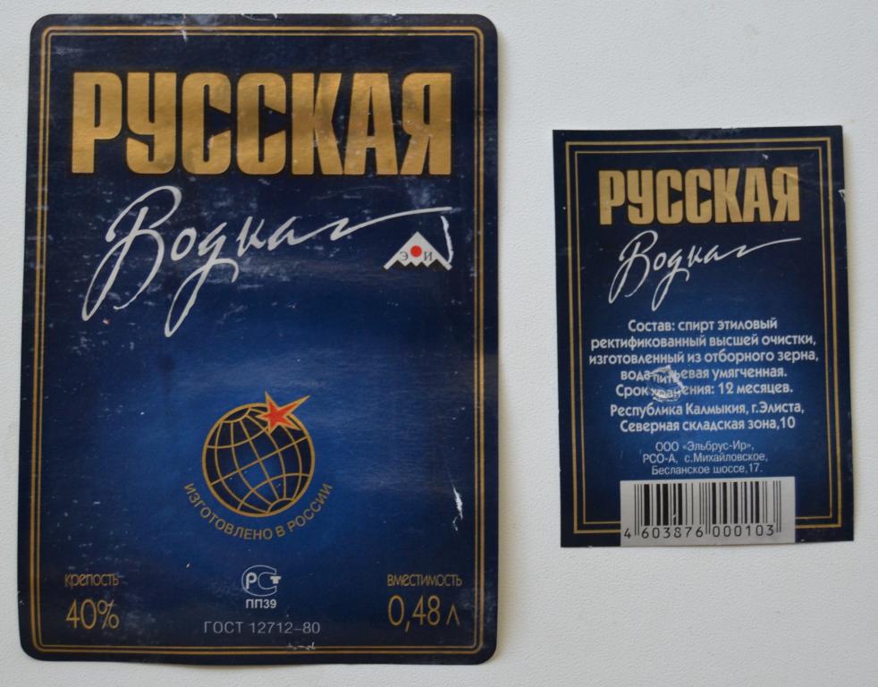 Этикетка Водка Русская г.Элиста Калмыкия   0.5 литра 90 годы