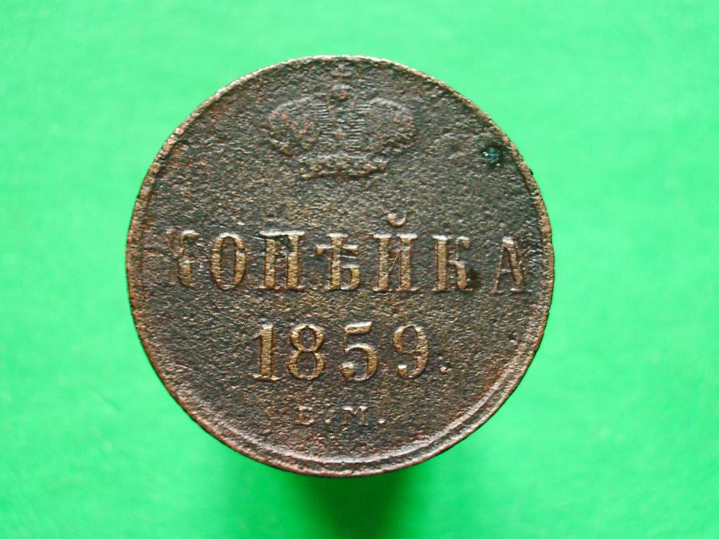 Копейка 1859 года. Е.М.