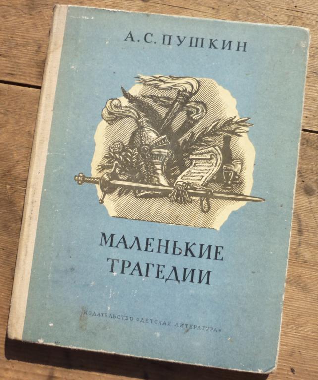 Книга А.С.Пушкин Маленькие Трагедии Москва Детская Литература 1981