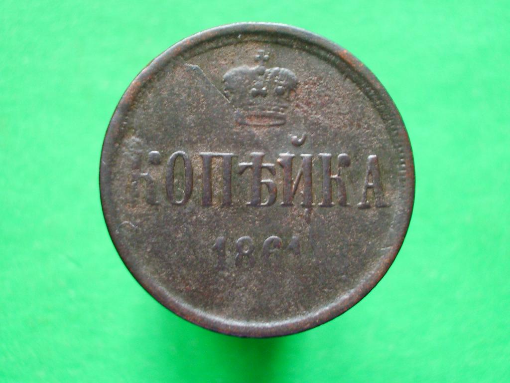 Копейка 1861 года. Е.М.