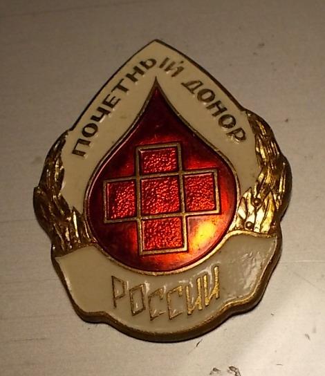 Почетный донор Россия СПМД тяж котррельеф