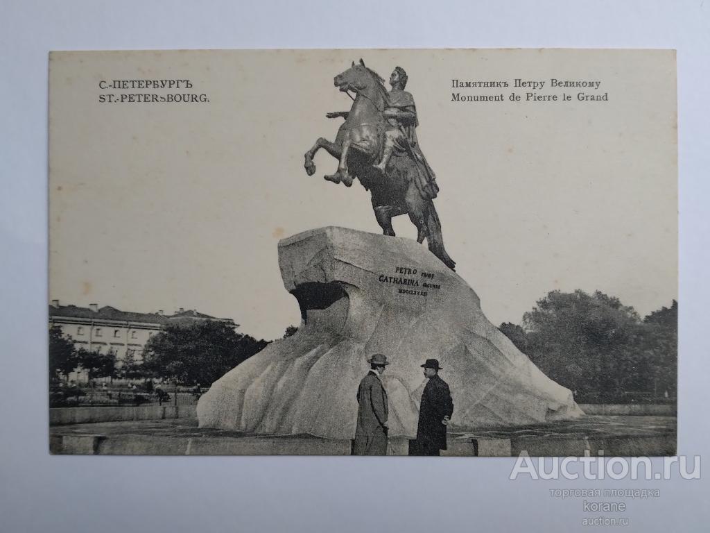 Открытое письмо  С.Петербург  Памятник Петру Великому. Г.М.Б. 684