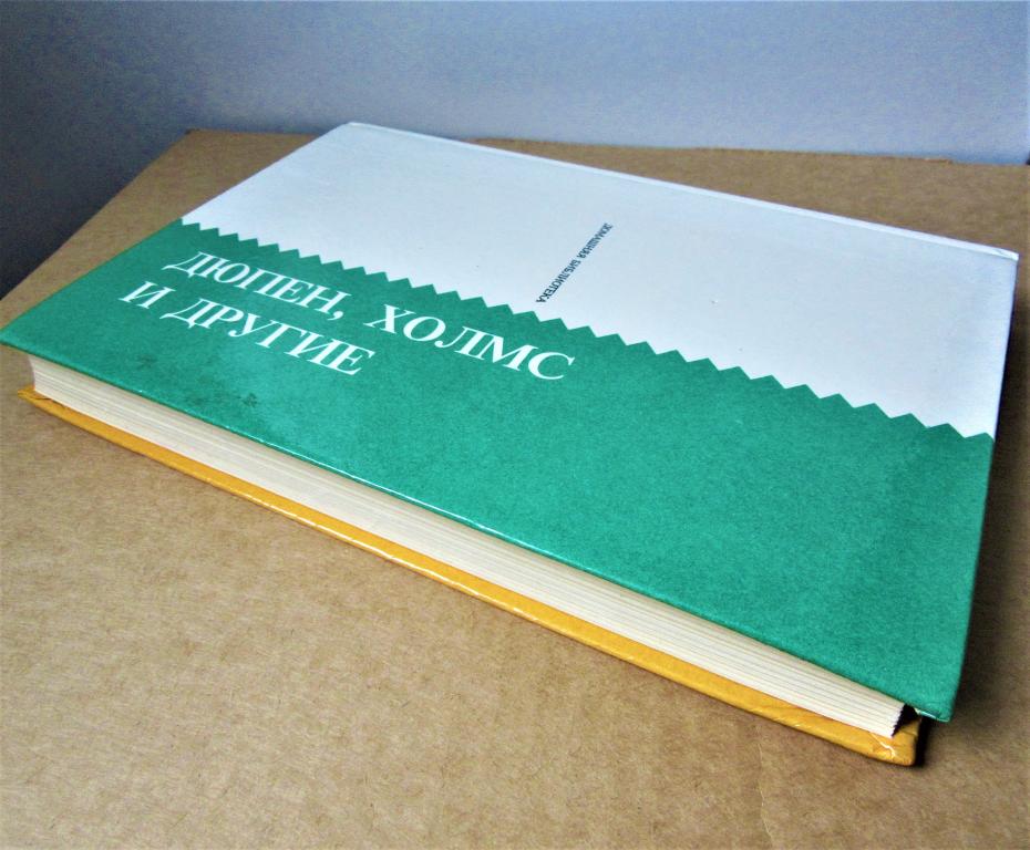 Эрих Кестнер, Дюпен, Холмс и другие. Зарубежный детектив Издательство "Книга" Москва 1990 г.