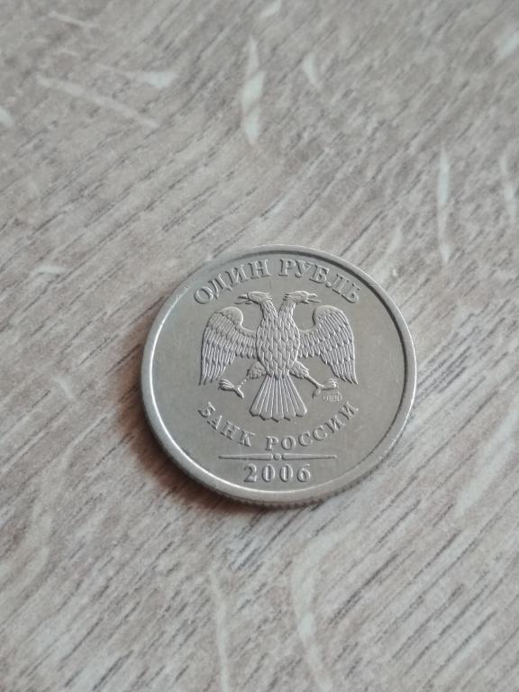 1 рубль 2006 г. СПМД.