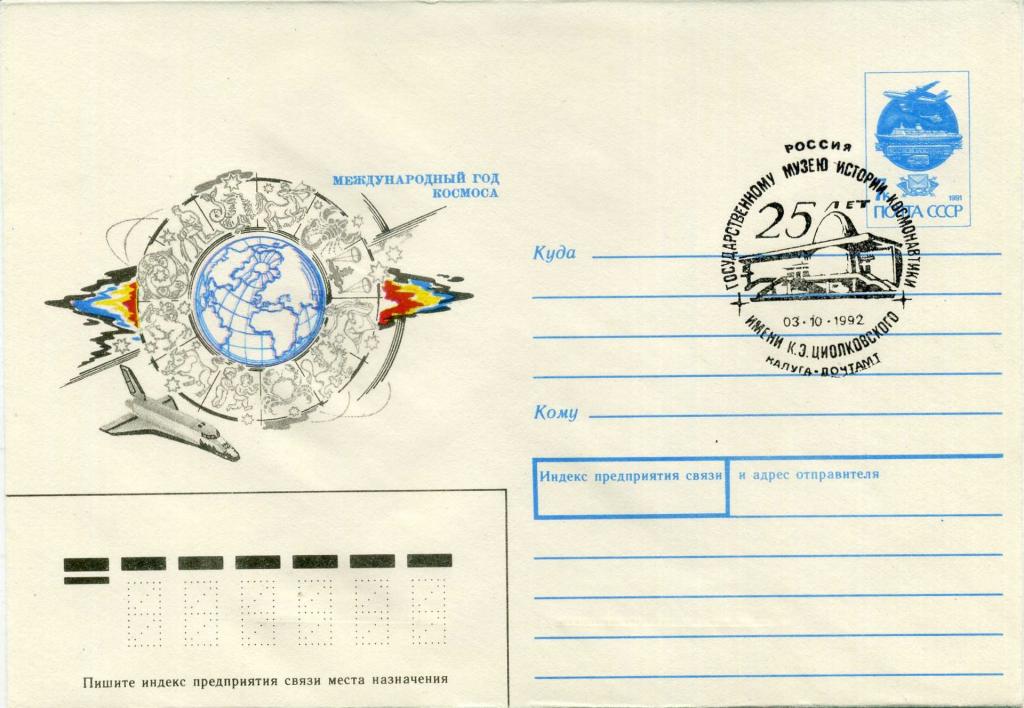 СССР (К0522) ХМК Международный год космоса СГ Калуга Музей Циолковский 1992 Космос
