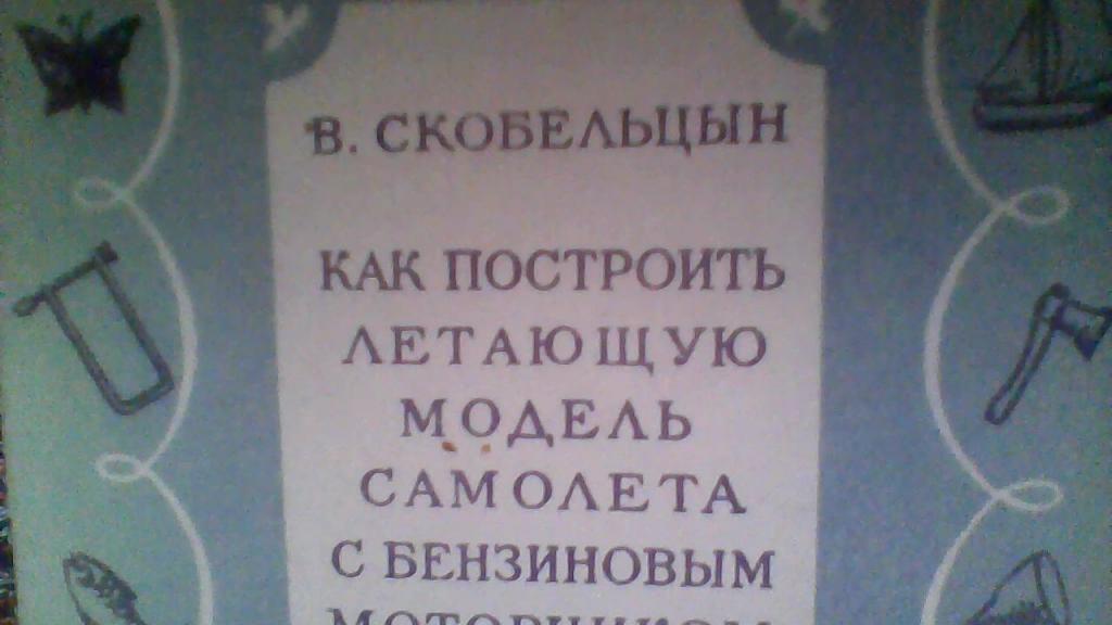 В.Скобельцын.Как построить летающую модель самолета с бензиновым моторчиком.1950год.