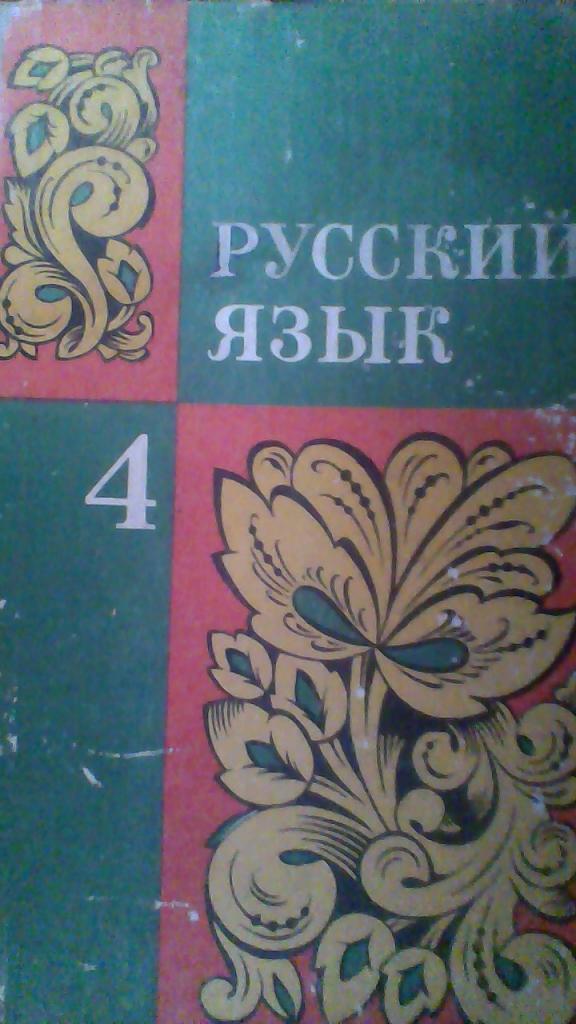 Русский язык 4 класс.1978 год.
