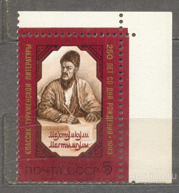 СССР 1983 СК 5380 ** МАХТУМКУЛИ УГОЛ