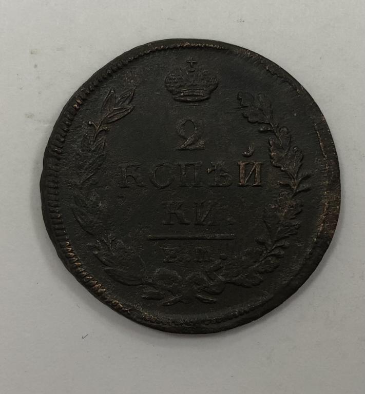 2 копейки 1819 ЕМ НМ Александр I Медь
