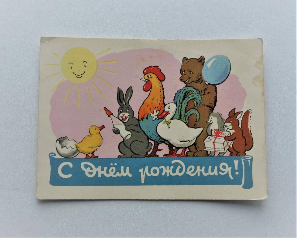 Открытка. С днем рождения! И. Степаова. 1960 год. (о-17)