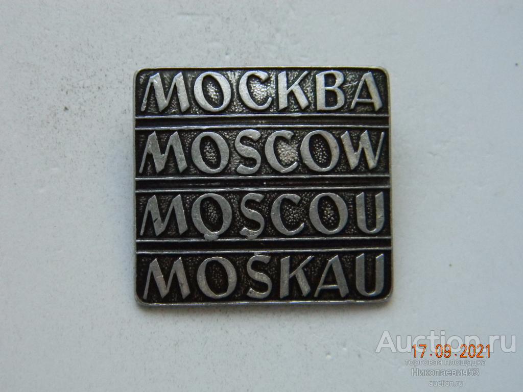 Детский значок-брошь Москва,Moscow,Moscou,Moskau.