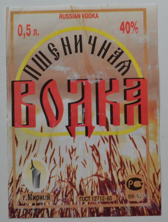 Этикетка Водка Пшеничная  г.Мирный  Якутия  0.5 литра 90 годы