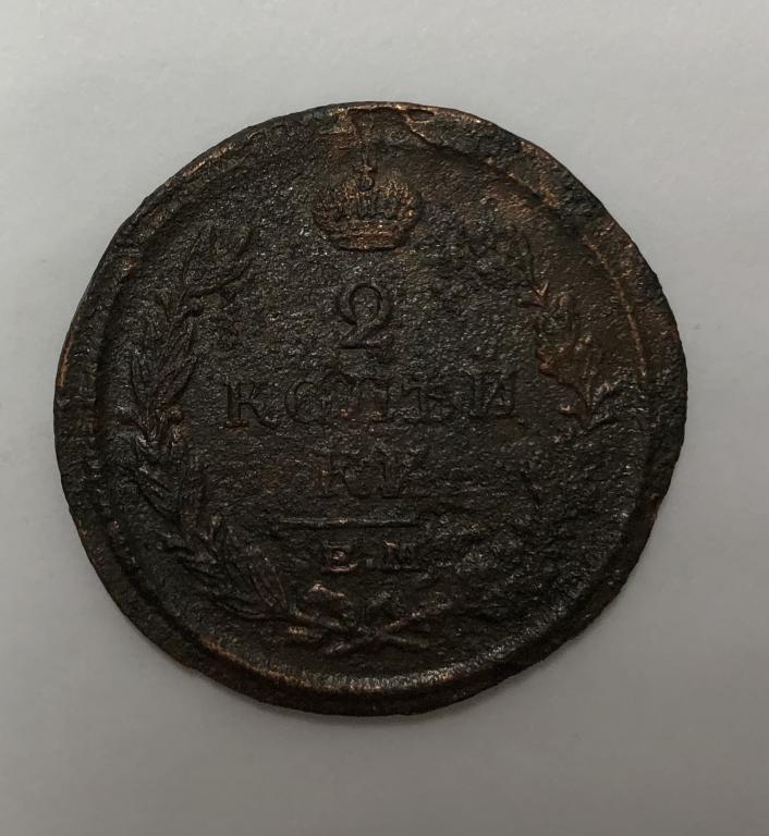 2 копейки 1820 ЕМ НМ Александр I Медь