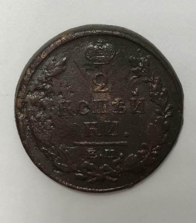 2 копейки 1820 ЕМ НМ Александр I Медь