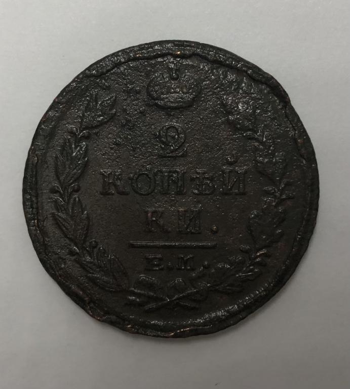 2 копейки 1819 ЕМ НМ Александр I Медь