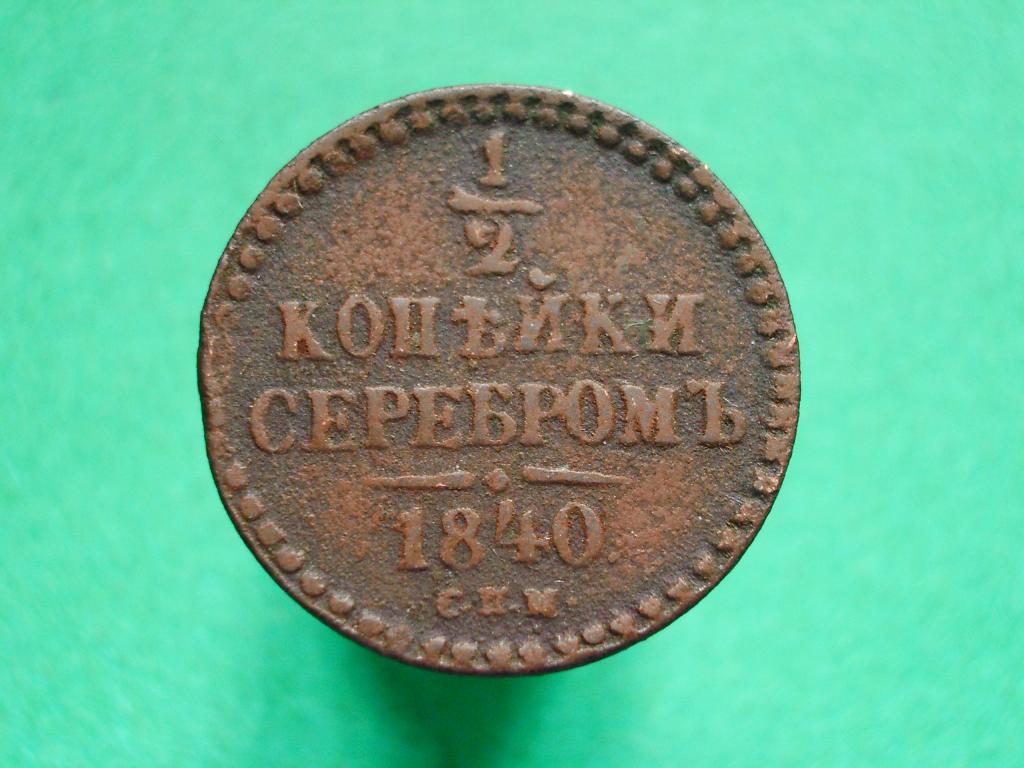 1/2 копейки серебром 1840 года. С.П.М.