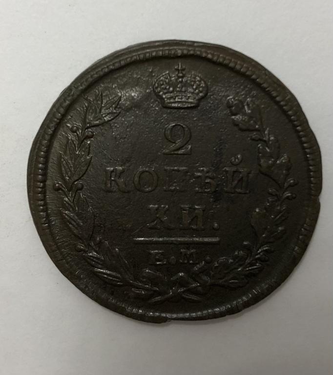 2 копейки 1820 ЕМ НМ Александр I Медь