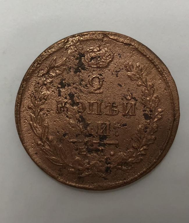 2 копейки 1820 ЕМ НМ Александр I Медь