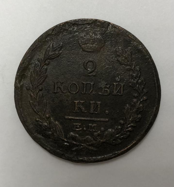 2 копейки 1820 ЕМ НМ Александр I Медь
