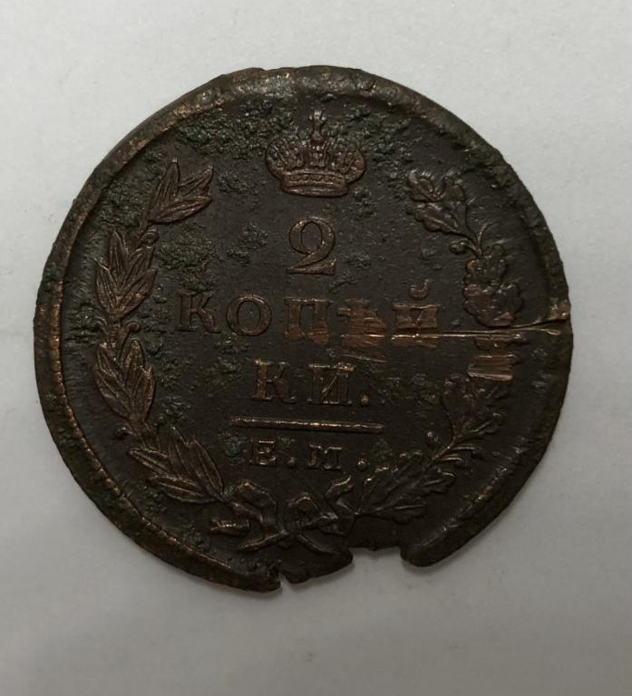 2 копейки 1825 ЕМ ПГ Александр I Медь
