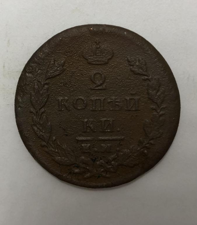 2 копейки 1826 ЕМ ИК Николай I Медь