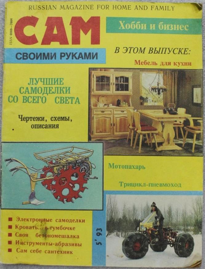 Журнал Сам своими руками №5 1993г. Чертежи, схемы, описания Мебель Техника