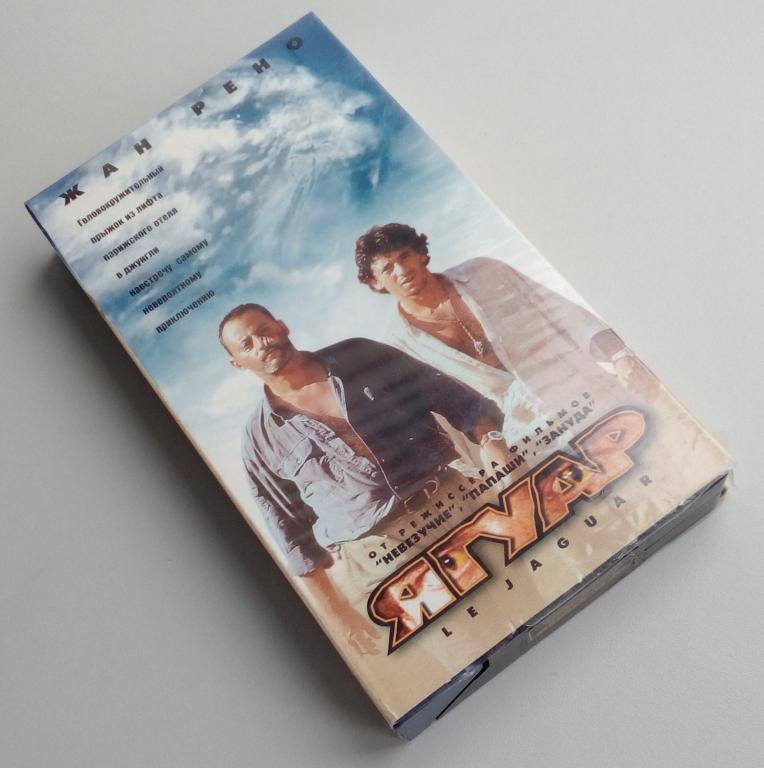 Ягуар/Pyramid/Пирамида/НТВ-Профит/VHS/видеокассета/распечатана