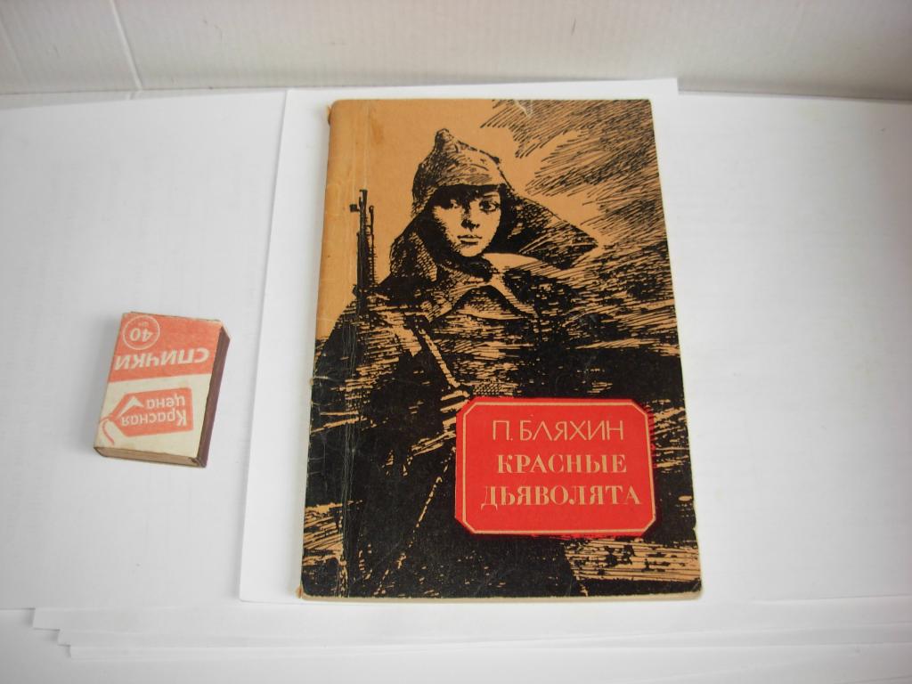 Книга книжка старинная КРАСНЫЕ ДЬЯВОЛЯТА П. Бляхин Приокское книжное издательство Тула 1979 год